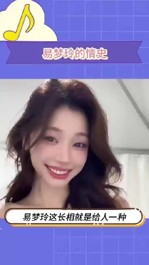易梦玲这长相就是给人一种情史很丰富的感觉 易梦玲｜马思唯｜王勉｜胡彦斌