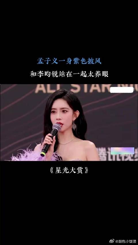 星光大赏：孟子义一身紫色礼服，和李昀锐男帅女美，合体太养眼