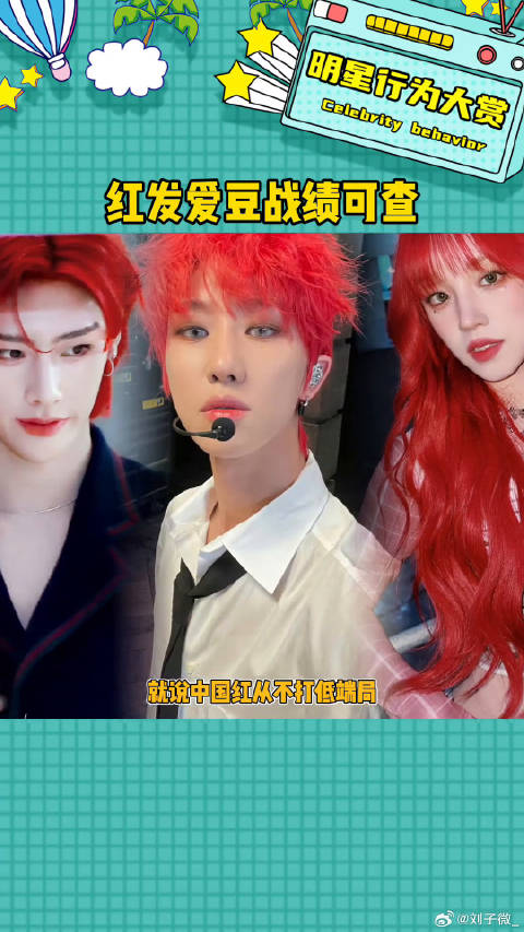 就说中国红不打低端局徐明浩 娱乐评论大赏