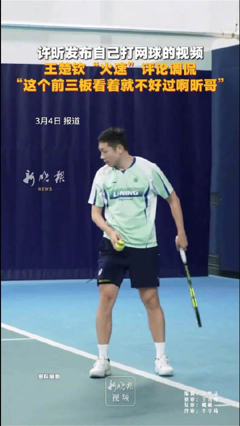 许昕晒网球视频遭王楚钦调侃前三板难对付