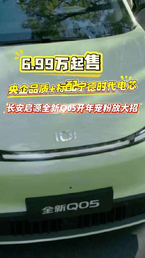 视频：长安启源Q05春季限时6.99万起售