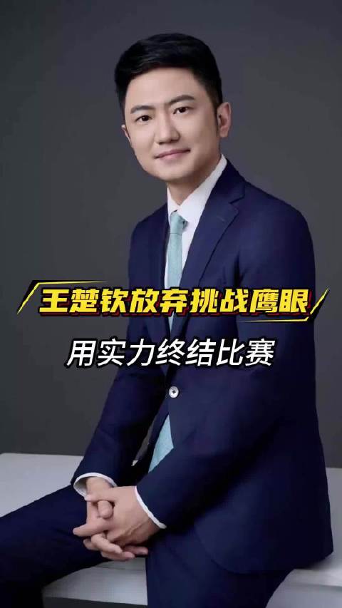 王楚钦放弃鹰眼挑战用实力终结比赛