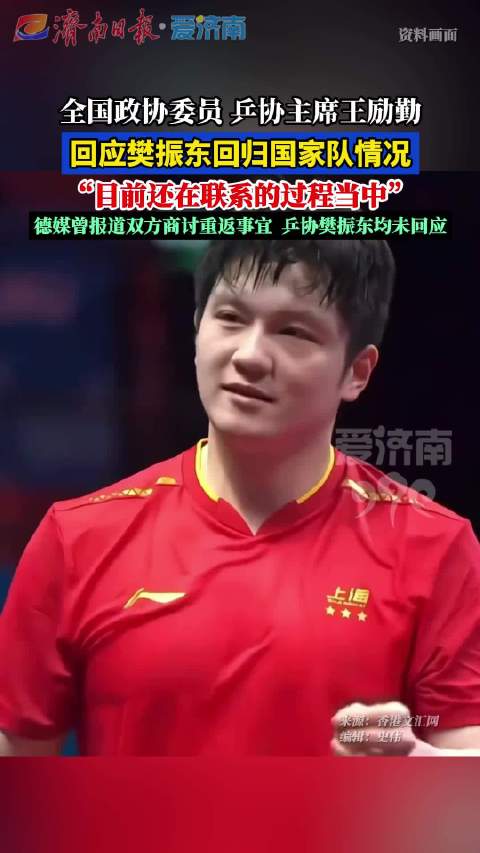 王励勤回应樊振东归队问题，称正在联系中