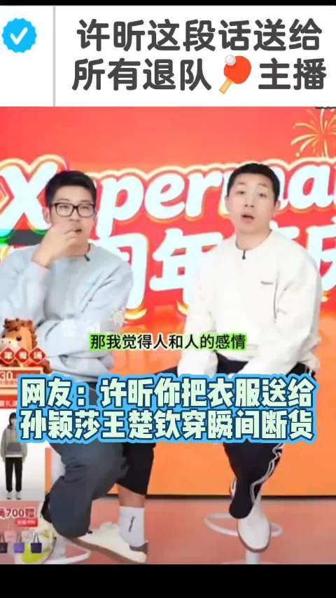 许昕说把衣服给王楚钦孙颖莎穿 会瞬间段话，可不想那么消耗运动员！