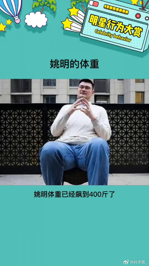 看来之前运动量很大，咱也不知道2米26搭配400斤算不算正常娱乐评论大赏