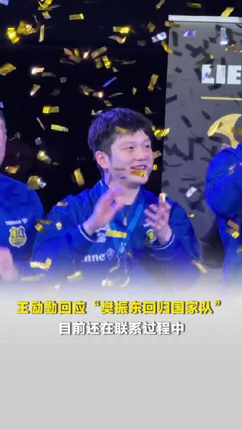 王励勤回应樊振东归队进展，称仍在协调中