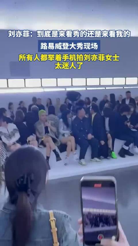 路易威登大秀现场，所有人都举着手机拍刘亦菲女士，太迷人了