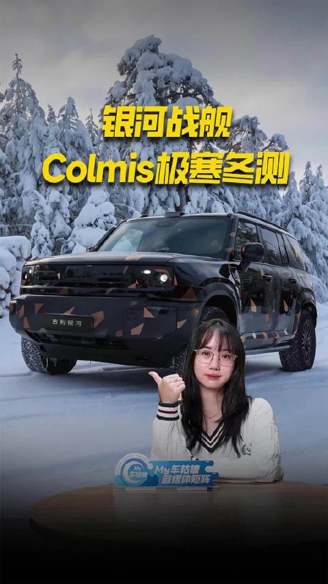 吉利银河战舰寒测漂移，国产越野SUV挑战极寒