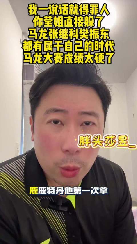 马龙张继科樊振东各领风骚，雷洋谈乒坛时代更迭