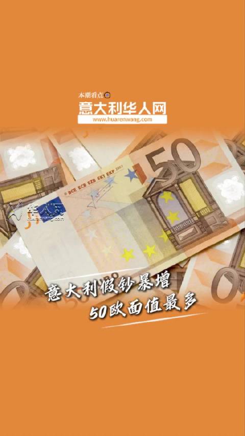 意大利50欧元假钞突然暴增，这几招教你快速辨别真假