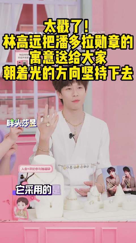 太戳了！林高远把潘多拉勋章的寓意送给大家：朝着光的方向坚持下去