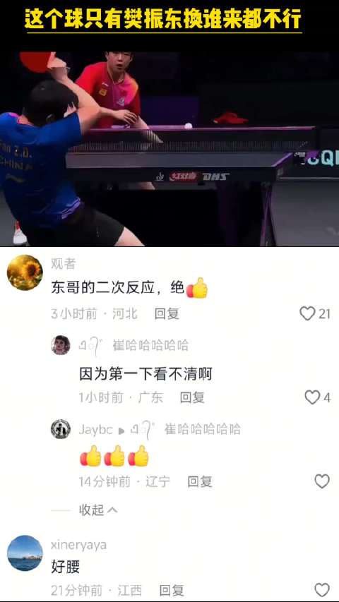 樊振东的第二反应反击球可谓是神之一笔