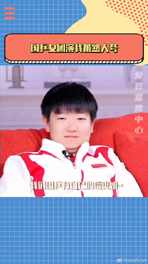 三个人采访完：我都懒得说你～平常怎样对我的！孙颖莎 国乒 微博VC计划