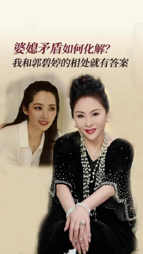 向太郭碧婷示范婆媳相处之道：尊重边界彼此成全