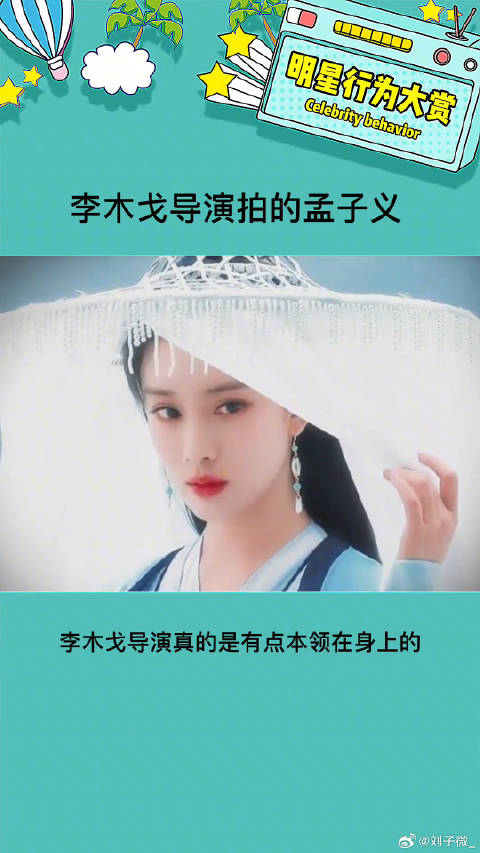 李木戈导演让我成功get到孟姐了！ 李木戈拍的孟子义 微博VC计划