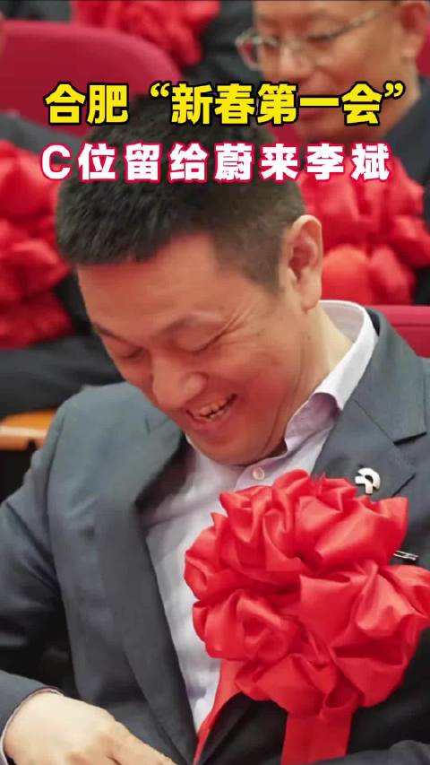 合肥新春第一会聚焦蔚来李斌，新能源车增量年销量看涨