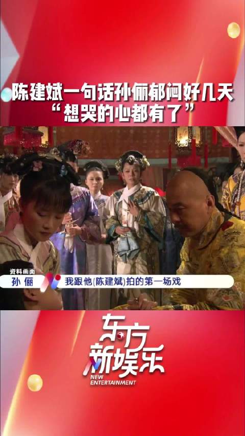 孙俪自曝拍《甄嬛传》被陈建斌一句话弄郁闷数日