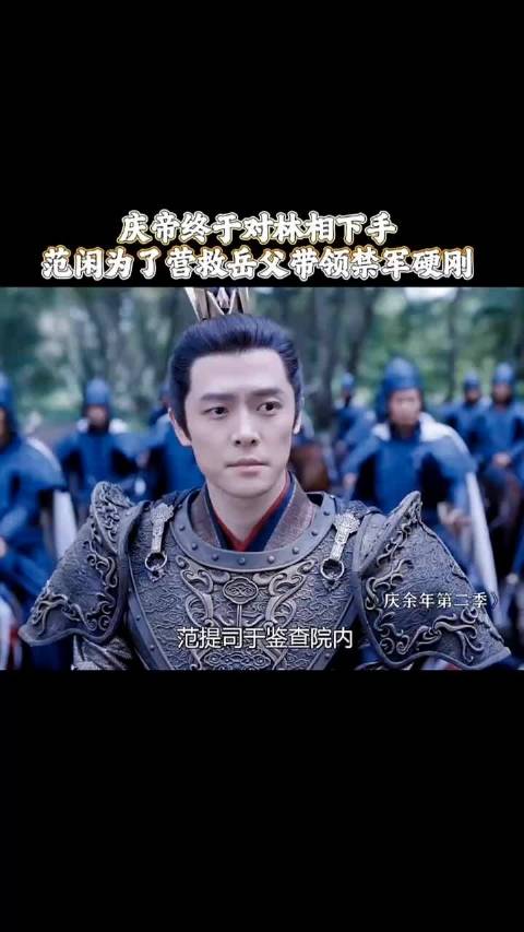 范闲率禁军解救林相，庆余年2张若昀李沁主演