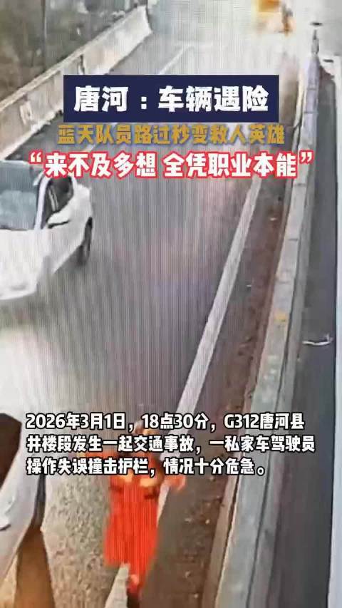 平凡英雄显担当 车辆遇险 唐河蓝天队员路过秒变救人英雄