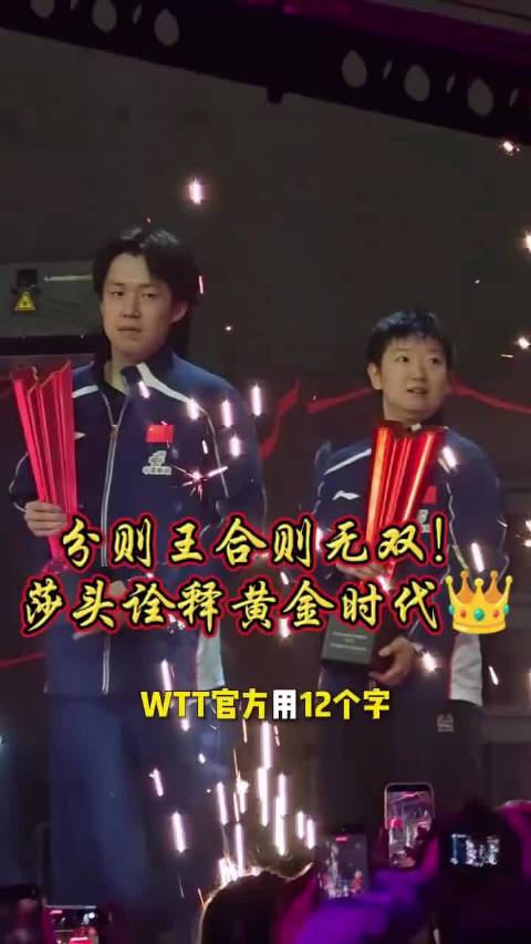 从青奥冠军到双五冠王！王楚钦孙颖莎八年并肩登顶，乒坛新黄金时代已来