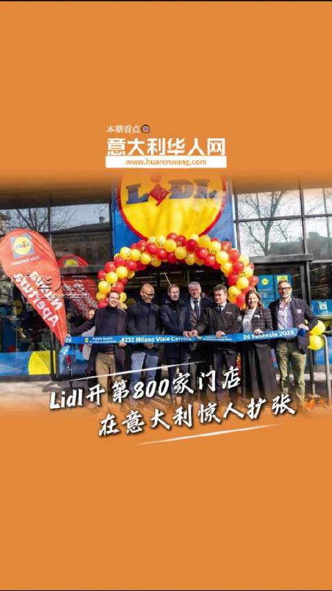 Lidl在米兰开出第800家门店，7周狂开23家扩张速度惊人超市意大利华人网