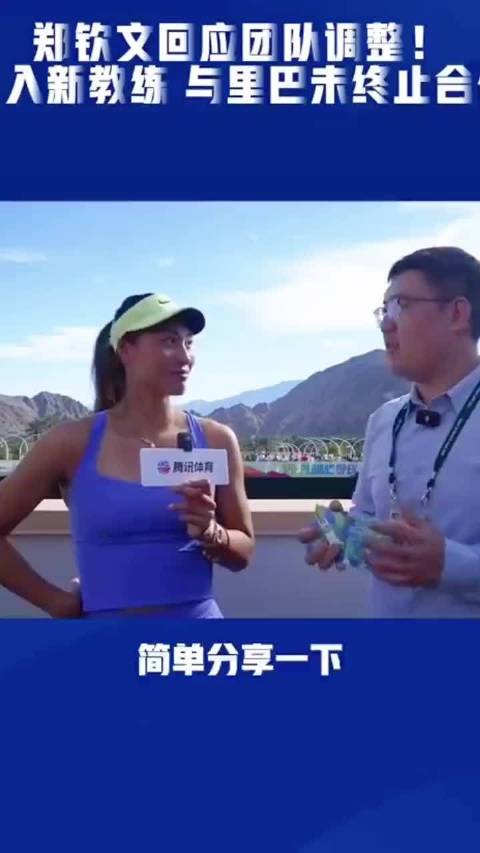 郑钦文官宣新教练，巴格达蒂斯加盟，跟里巴没有结束合作，只是休整一段时间！