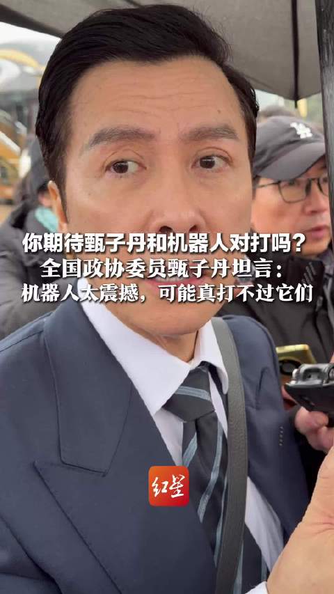 被问到怎么看醉拳机器人 全国政协委员甄子丹笑了：全世界都知道我们机器人很厉害 还好我没跟它们比