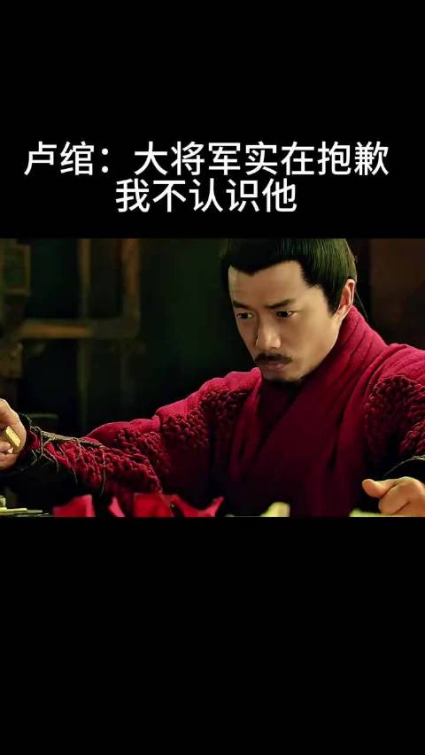 卢绾：大将军实在抱歉我不认识他！