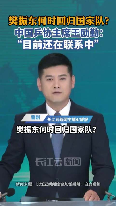 王励勤回应樊振东归队进展，称仍在联系过程中