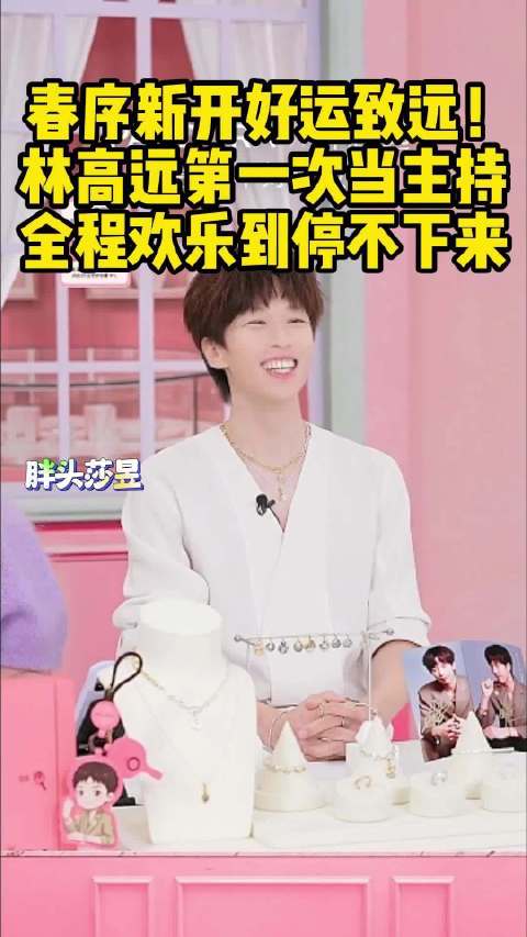 春序新开好运致远！林高远第一次当主持，全程欢乐到停不下来