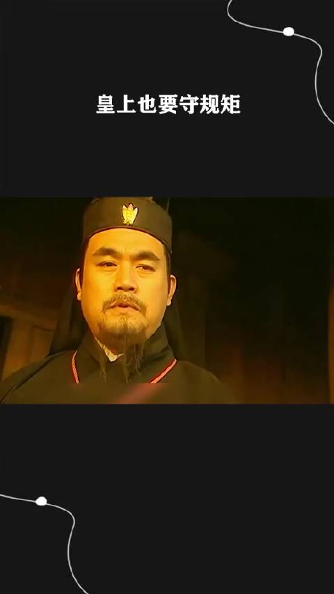 皇上也要守规矩