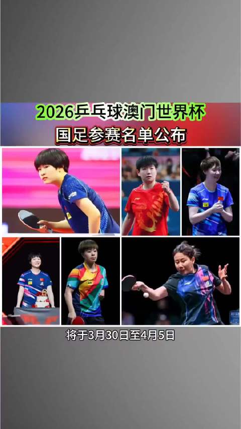 2026年澳门世界杯国乒名单出炉，孙颖莎王楚钦领衔，基本就是现役全主力出战了