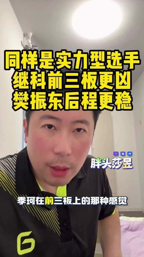雷洋：同样是实力型选手，继科前三板更凶，樊振东后程更稳