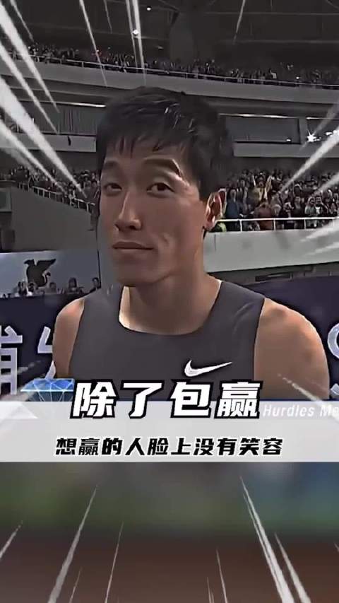 想赢的人脸上是没有笑容的，除了包赢的 | 刘翔