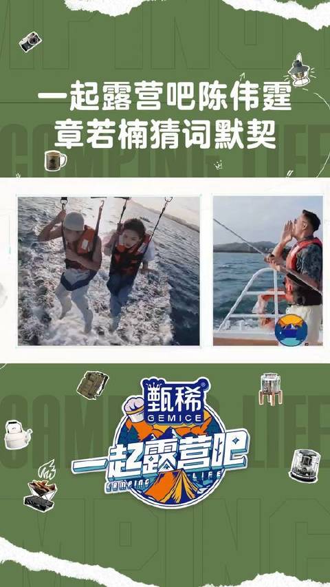 陈伟霆章若楠猜词默契 来到三亚，露营家族迎来了刺激的海上拖伞+你划我猜任务