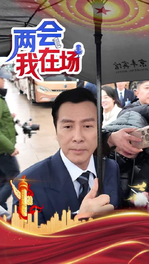 全国政协委员甄子丹：好的作品要用心、用时间去打造才有机会成为精品