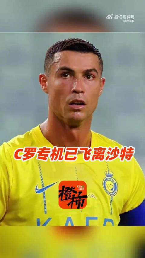 C罗私人飞机已离境沙特