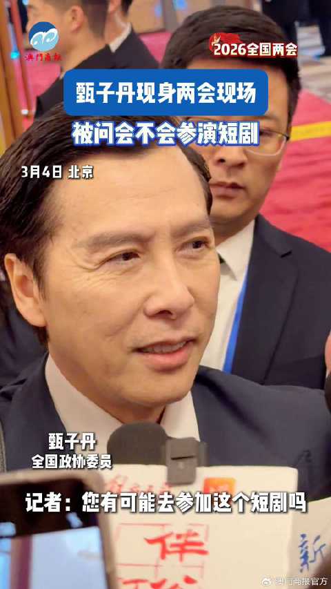 全国政协委员甄子丹现身两会现场