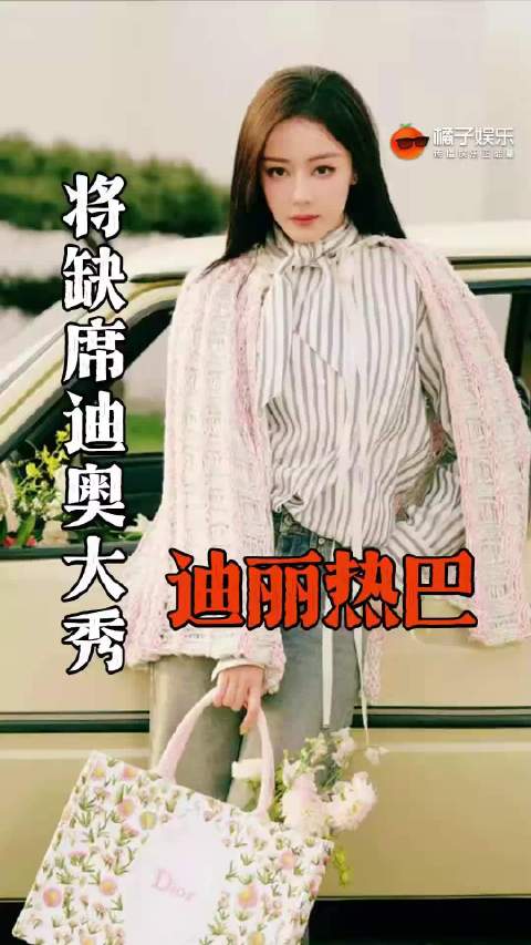 天啊此刻人身安全是最重要的！迪丽热巴方回应缺席时装周