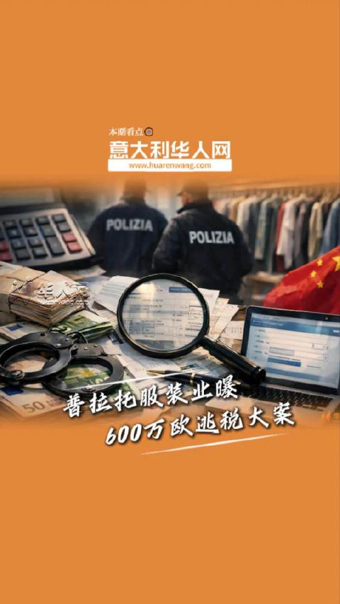 利用空壳公司转账中国，普拉托曝光600万欧增值税欺诈案普拉托意大利华人网