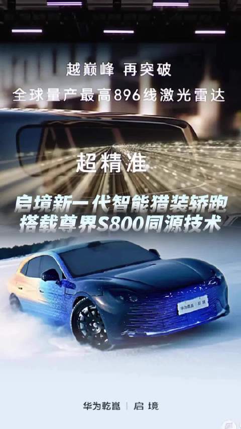 启境新一代智能猎装轿跑，有望搭载尊界S800同源技术