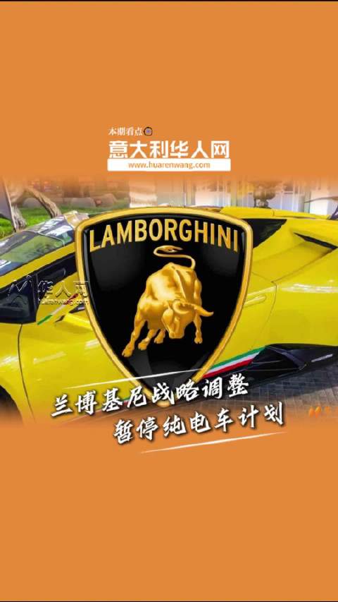 兰博基尼放弃电车计划：我的客户需要听到发动机的咆哮声！跑车意大利华人网