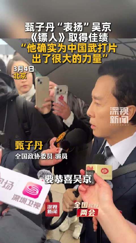 甄子丹点赞吴京新片《镖人》，称其为中国武打片出力