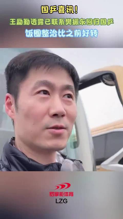 王励勤刘国梁两会谈体育饭圈治理，倡导文明观赛