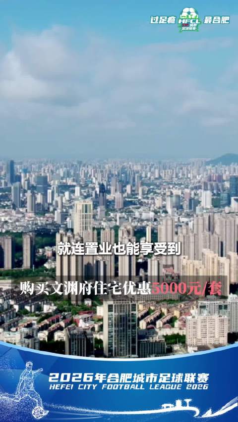 合肥足球联赛揭幕战3月14日开赛，蜀山区对阵高新区