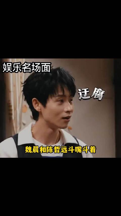 魏晨和陈哲远斗嘴变斗舞 很优美的精神状态