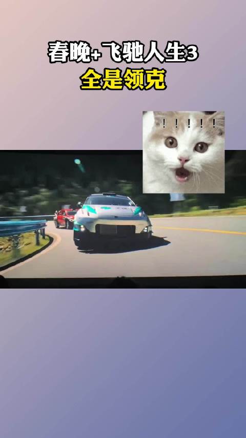 春晚+飞驰人生3全是领克快乐