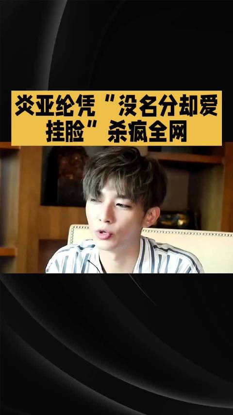 炎亚纶被曝曾遭汪东城等三人分手