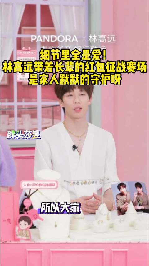 细节里全是爱！林高远带着长辈的红包征战赛场，是家人默默的守护呀