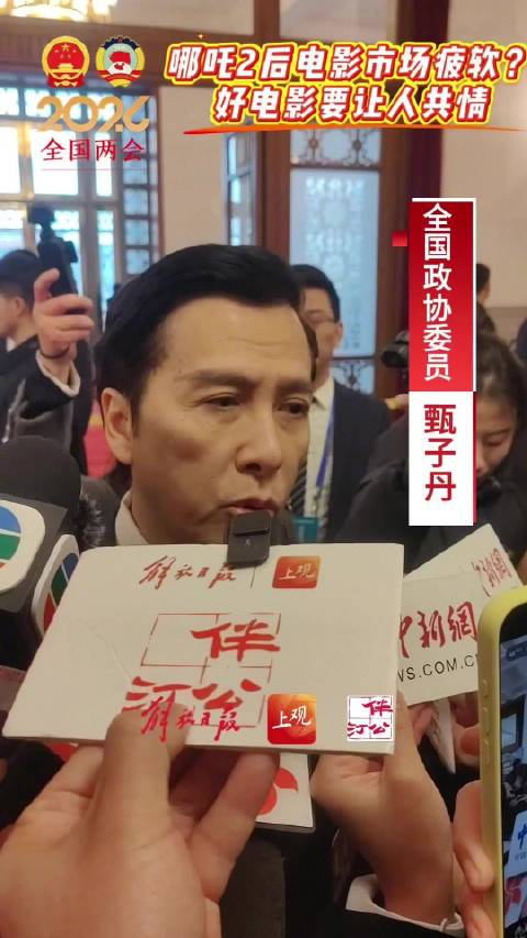 甄子丹称好电影一定要有共情点